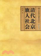 清代北京旗人社會（簡體書）