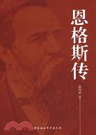 恩格斯傳（簡體書）