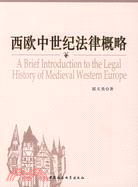 西歐中世紀法律概略（簡體書）