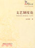 文藝制度論（簡體書）