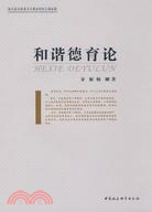 和諧德育論（簡體書）