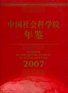 中國社會科學院年鑒 2007（簡體書）