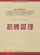 人力資源管理叢書：招聘管理（簡體書）