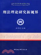 刑法理論研究新視界（簡體書）