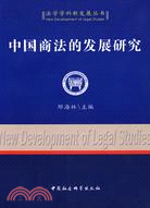 中國商法的發展研究（簡體書）