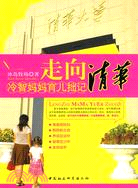 走向清華：冷智媽媽育兒拙記（簡體書）