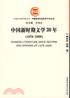 中國新時期文學30年（1978-2008）（簡體書）