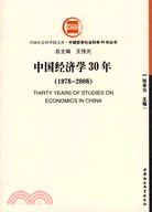 中國經濟學30年（1978-2008）（簡體書）