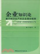 企業知識論：基於知識生產的企業理論框架（簡體書）