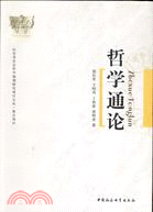 哲學通論（簡體書）