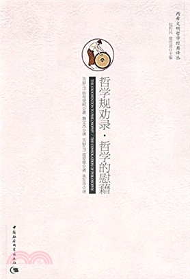 哲學規勸錄‧哲學的慰藉（簡體書）