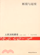 斷裂與延續：人民法院建設（1978-2005）（簡體書）