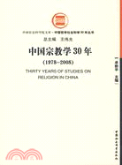 中國宗教學30年（1978-2008）（簡體書）
