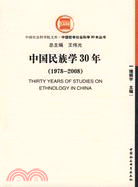 中國民族學30年（1978-2008）（簡體書）