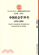 中國社會學30年（1978-2008）（簡體書）