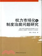 權力市場化與制度治腐問題研究（簡體書）