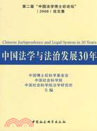 中國法學與法治發展30年（簡體書）