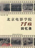 北京電影學院78班回憶錄（簡體書）