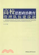 高校思想政治教育管理隊伍建設論（簡體書）