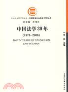 中國法學30年（1978-2008）（簡體書）