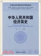 中華人民共和國經濟簡史：1949-2007年（簡體書）