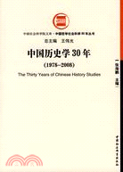 中國歷史學30年(1978-2008)（簡體書）