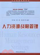 人力資源戰略管理（簡體書）