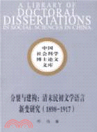 分裂與建構：清末民初文學語言新變研究（1898-1917）（簡體書）