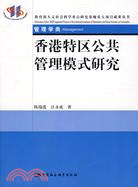 香港特區公共管理模式研究-管理學類（簡體書）