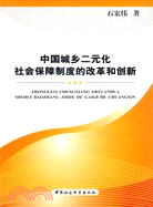 中國城鄉二元化社會保障制度的改革和創新（簡體書）
