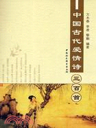 中國古代愛情詩三百首（簡體書）