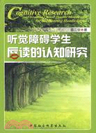 聽覺障礙學生唇讀的認知研究（簡體書）