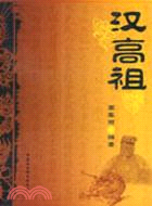 漢高祖（簡體書）