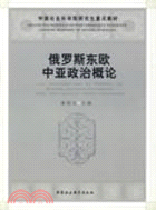 俄羅斯東歐中亞政治概論（簡體書）