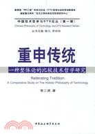 重申傳統：一種整體論的比較技術哲學研究（簡體書）