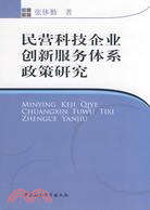 民營科技企業創新服務體系政策研究（簡體書）