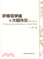 薩摩亞爭端與大國外交：1871-1900（簡體書）