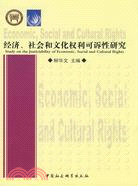 經濟、社會和文化權利可訴性研究（簡體書）