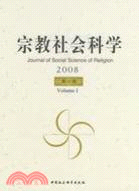 宗教社會科學2008(第一輯)（簡體書）