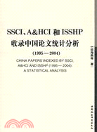 SSCI、A&HCI和ISSHP收錄中國論文統計分析（1995-2004）（簡體書）