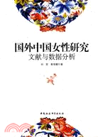 國外中國女性研究文獻與數據分析（簡體書）