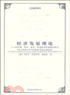 經濟發展理論（簡體書）