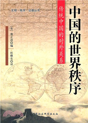 中國的世界秩序：傳統中國的對外關係（簡體書）