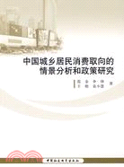 中國城鄉居民消費取向的情景分析和政策研究（簡體書）
