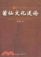 莆仙文化述論（簡體書）