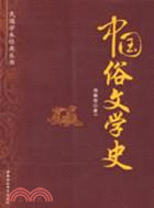 中國俗文學史（簡體書）