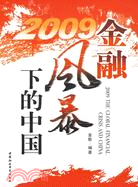 2009金融風暴下的中國（簡體書）