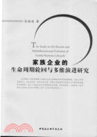 家族企業的生命周期輪迴與多維演進研究（簡體書）