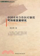 中國農村合作醫療制度可持續發展研究（簡體書）