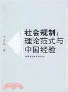社會規制:理論範式與中國經驗（簡體書）